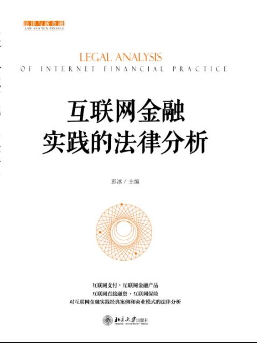 Title details for 互联网金融实践的法律分析 by 彭冰著 - Available